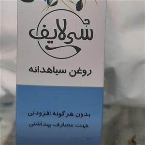 روغن سیاهدانه سی لایف