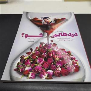 کتاب دردهایم کو،روایتی از زندگی شهید مدافع حرم عباس دانشگر، به قلم محسن حسن زاده،نشرشهیدکاظمی و من وکتاب