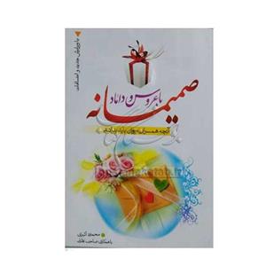 کتاب صمیمانه با عروس وداماد،محمود اکبری،نشر نورالزهرا