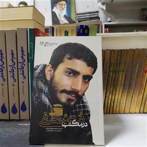 کتاب درمکتب مصطفی، الگوی تربیت نیروی انسانی درتشکل های مردمی،به قلم جمال یزدانی،انتشارات راه یار