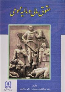 کتاب حقوق مالی ومالیه عمومی/ تالیف دکتر ابوالفضل رنجبر ؛ علی بادامچی