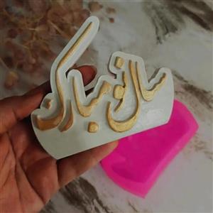 قالب سیلیکونی (مولد)سال نو مبارک عید نوروز