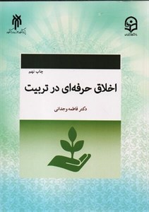 کتاب اخلاق حرفه ای در تربیت؛ دکتر فاطمه وجدانی/ ویژه دانشگاه فرهنگیان