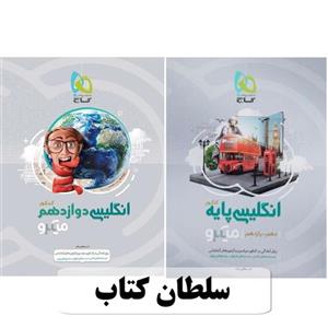 کتاب میکرو زبان انگلیسی جامع گاج دو جلدی پایه+ دوازدهم (سلطان کتاب)