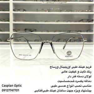 فریم عینک طبی فلزی درجه یک برند ورساچه دماغه یکسره کاسپین بوشهر 