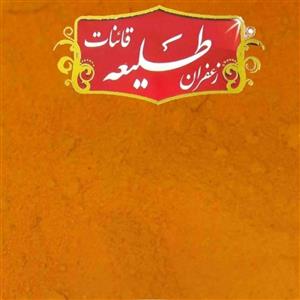 زردچوبه زعفرانی اصلی 