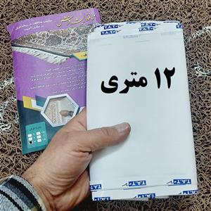 محافظ ریشه فرش 12 متری