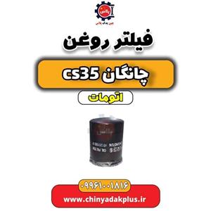 فیلتر روغن مناسب برای چانگانCS35