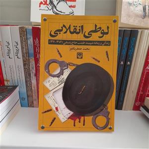 کتاب لوطی انقلابی،زندگی و زمانه شهید طیب حاج رضایی1291-1342،به قلم محمد جعفربگلو،انتشارات سوره مهر