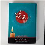 کدام قصه شرح دهم، مجموعه شعر آیینی،  محسن حافظی کاشانی، وزیری، جلد سخت، 408 صفحه، سفیر اردهال