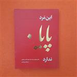 کتاب این مرد پایان ندارد،زندگی جهادی سرباز اسلام شهید قاسم سلیمانی، به قلم سیدعلی بنی لوحی،انتشارات راه بهشت