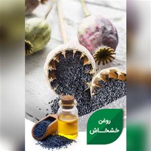 روغن خشخاش ( درد مفاصل ، سیاتیک ، کمردرد ) 