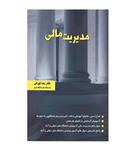 کتاب مدیریت مالی اثر دکتر رضا تهرانی انتشارات نگاه دانش\n