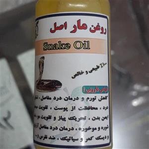 روغن مار 30 سی سی  ( مناسب مو‌، درد مفاصل )