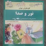 کتاب نور و صدا از سری کتب کاوشگران جوان نشر نوای مدرسه مترجم مهدی رزاقی کاشانی