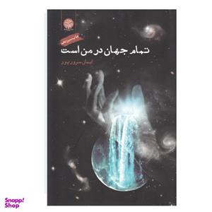 کتاب تمام جهان در من است اثر ایمان سرورپور نشر ایجاز