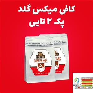 کافی میکس گلد پک 2 تایی (دارای سیب سلامت)