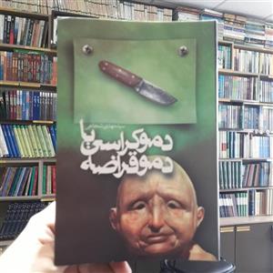 کتاب دموکراسی یا دموقراضه اثر سید مهدی شجاعی نشر نیستان به چاپ دهم رسید