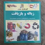 کتاب زباله و بازیافت از سری کتب کاوشگران جوان نشر نوای مدرسه مترجم مهدی رزاقی کاشانی