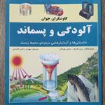 کتاب آلودگی و پسماند از سری کتب کاوشگران جوان نشر نوای مدرسه مترجم مهدی رزاقی کاشانی