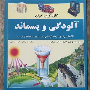 کتاب آلودگی و پسماند از سری کتب کاوشگران جوان نشر نوای مدرسه مترجم مهدی رزاقی کاشانی