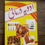 کتاب ادویه درمانی نوشته آتیه متقی زاده