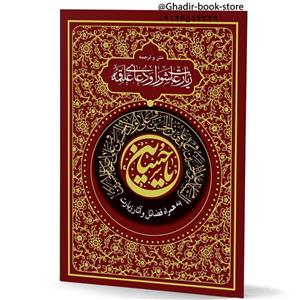 کتابچه زیارت عاشورا و دعای علقمه