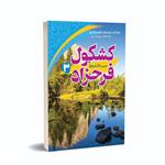 کتاب کشکول فرحزاد جلد سوم