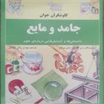 کتاب جامد و مایع از سری کتب کاوشگران جوان نشر نوای مدرسه مترجم مهدی رزاقی کاشانی