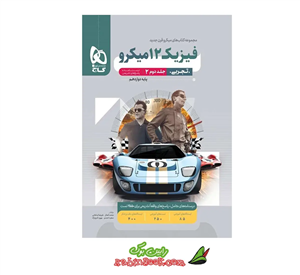کتاب فیزیک دوازدهم تجربی جلد 2 سری میکرو طبقه بندی گاج