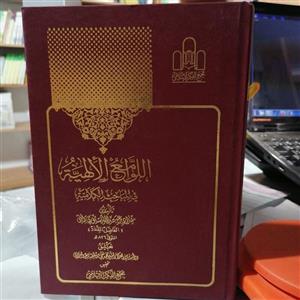 کتاب اللَوامعُ الالهیه فی المباحثِ الکلامیَه نوشته فاضل مقداد نشر مجمع الفکر الاسلامی