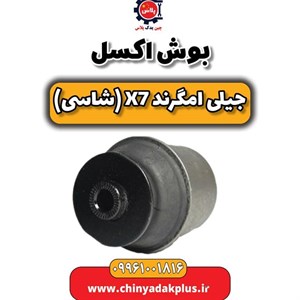 بوش طبق بزرگ جیلی امگرند OEM – 7