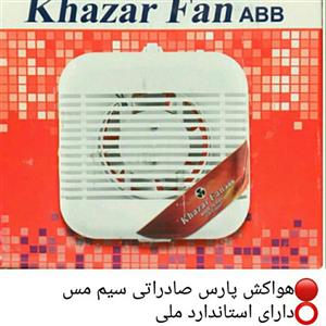 هواکش (تهویه) پارس استاندارد سایز 15