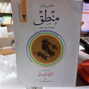 کتاب ترجمه منطق (جلد2) همراه با متن عربی\n\nترجمه و اضافات علی شیروانی نشر دارالعلم