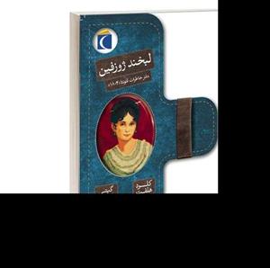 کتاب لبخند ژوزفین نشر محراب قلم