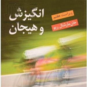 کتاب انگیزش و هیجان (ویراست هفتم)\n\nجان مارشال ریو، یحیی سیدمحمدی\n\n