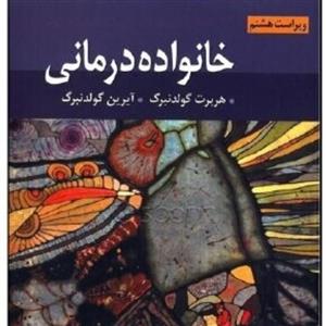 کتاب خانواده درمانی\n\nهربرت گلدنبرگ، آیرین گلدنبرگ، مهرداد فیروزبخت\n\n