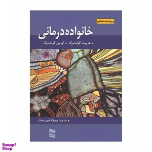 کتاب خانواده درمانی\n\nهربرت گلدنبرگ، آیرین گلدنبرگ، مهرداد فیروزبخت\n\n