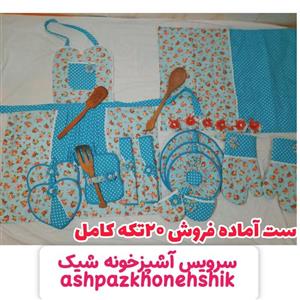 سرویس آشپزخونه پارچه ای 20 تکه در 4 رنگ مختلف مناسب آشپزخانه و جهیزیه عروس