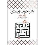 کتاب هنر خوب زیستن اثر رولف دوبلی ترجمه آرزو افصحی نشر آراستگان