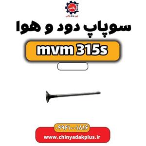 سوپاپ دود و هوا مناسب خودروی ام وی ام 315 شرکت ساوه
