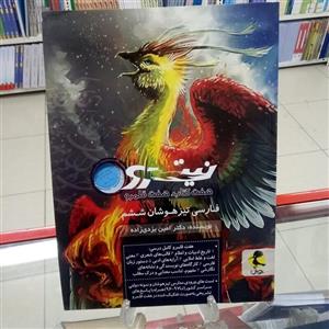 فارسی تیزهوشان ششم نیترو هفت کتاب هفت قلمرو . نشر پویش چاپ 1400