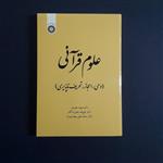 کتاب علوم قرآنی (وحی،اعجاز،تحریف ناپذیری) اثر معارف.نجارزادگان.مهدوی راد /انتشارات سمت