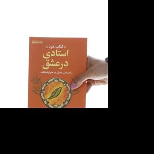 کتاب استادی در عشق اثر دون میگوئل روئیز ترجمه حبیبی اصفهانی