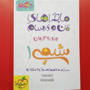 شیمی دهم ماجرا بیست خیلی سبز 405