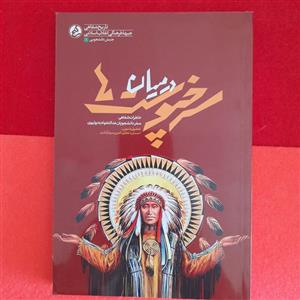 کتاب درمیان سرخپوستان ،به قلم احسان دهقانی،امین سردارآبادی،انتشارات راه یار