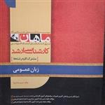 کتاب زبان عمومی ماهان، کمک آموزشی کارشناسی ارشد کلیه رشته ها