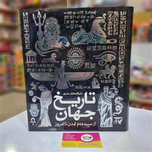 کتاب دایره المعارف مصور تاریخ جهان از سپیده دم تمدن تا امروز (سایان) رحلی سلفون