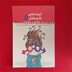 کتابدتربیت جنسی کودکان جلداول به قلم محبوبه شریفی ،سرورآرمان،شهنازکهن،امیرحسین بانکی پور فرد انتشارات حدیث راه عشق