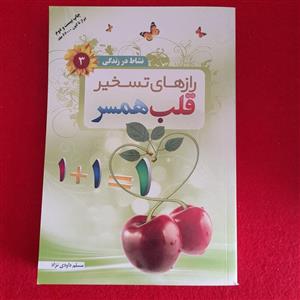 کتاب نشاط درزندگی جلدسوم به قلم مسلم داودی نژاد انتشارات مهر فاطمه سلام الله علیها